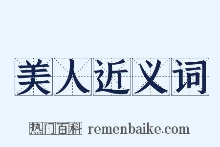 美人近义词是什么意思的图片